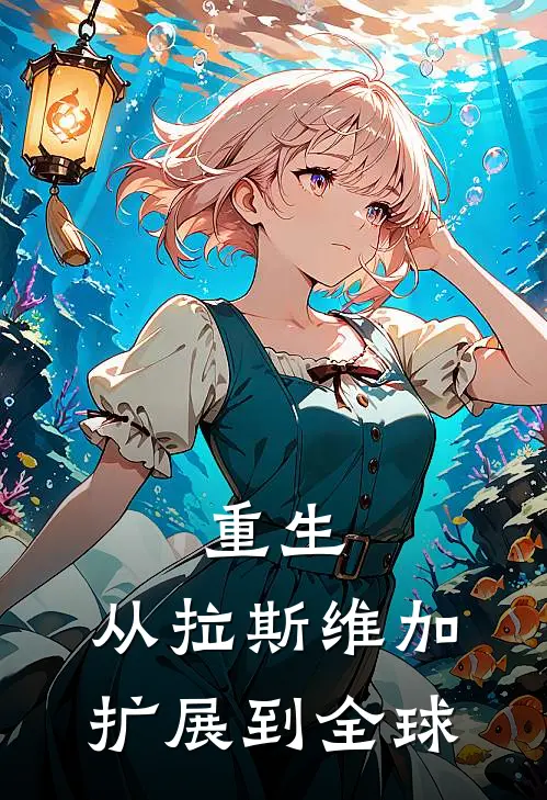 重生：从拉斯维加扩展到全球