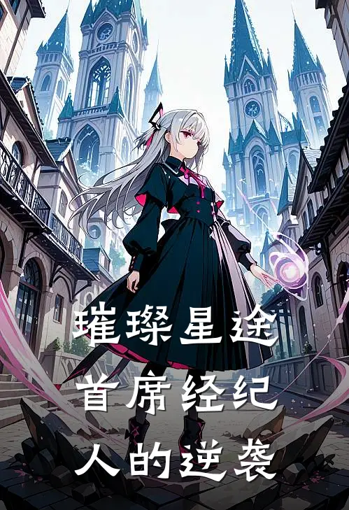 璀璨星途：首席经纪人的逆袭