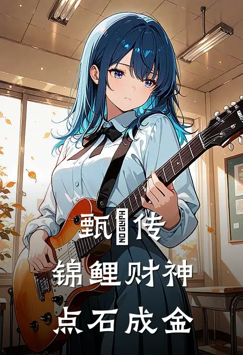 甄嬛传：锦鲤财神点石成金