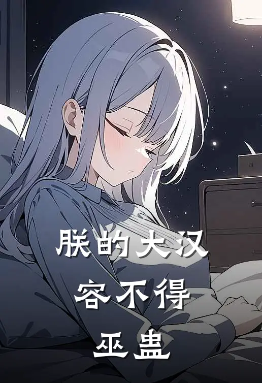 朕的大汉，容不得巫蛊