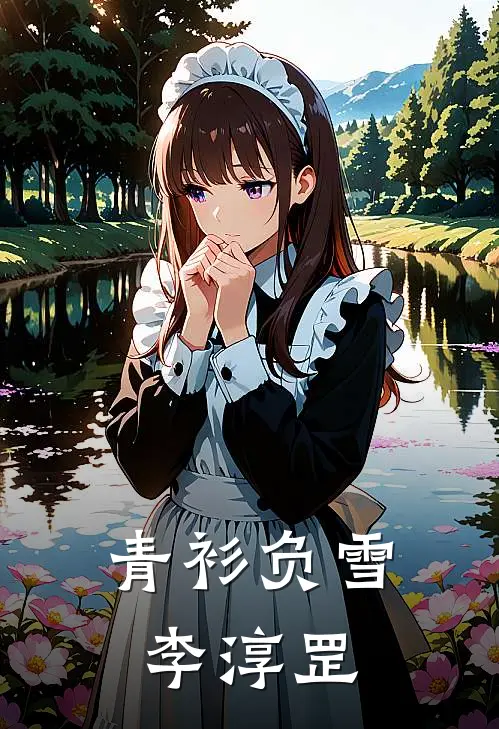 青衫负雪李淳罡