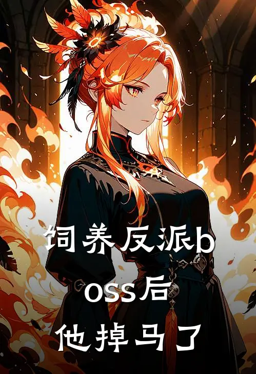 饲养反派boss后他掉马了