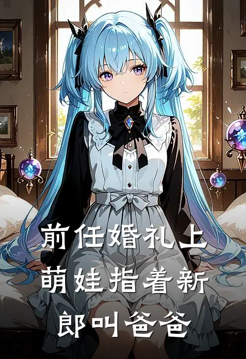 前任婚礼上，萌娃指着新郎叫爸爸