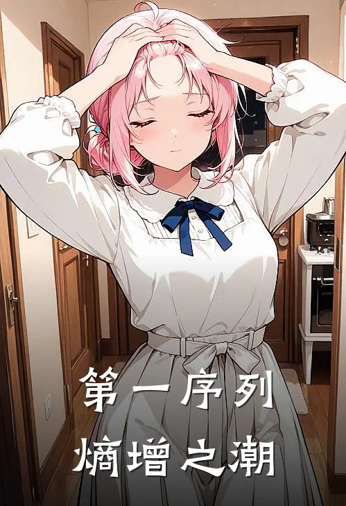 第一序列：熵增之潮