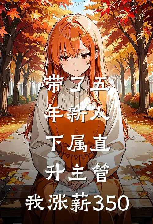 带了五年新人，下属直升主管，我涨薪350