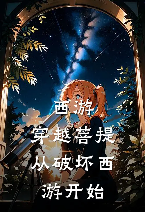 西游：穿越菩提，从破坏西游开始