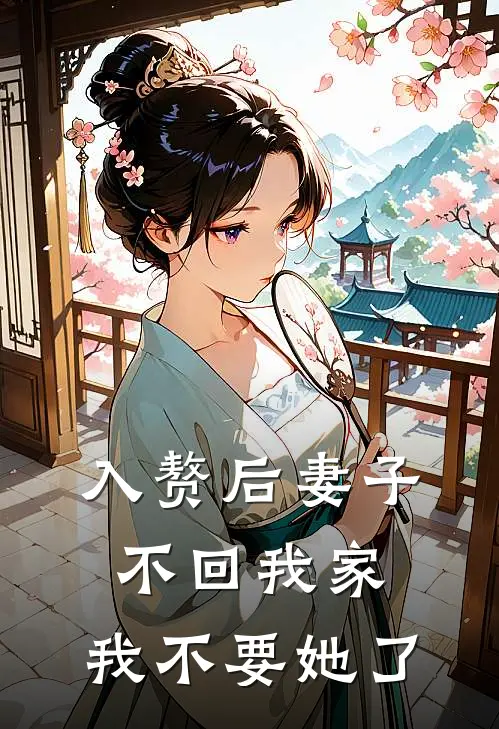 入赘后妻子不回我家，我不要她了