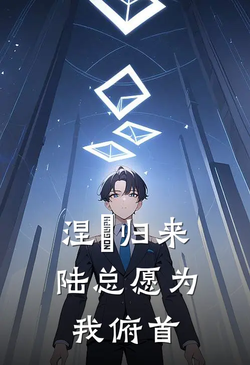 涅槃归来：陆总愿为我俯首