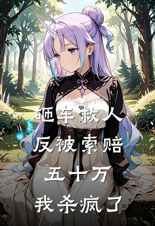 砸车救人反被索赔五十万，我杀疯了