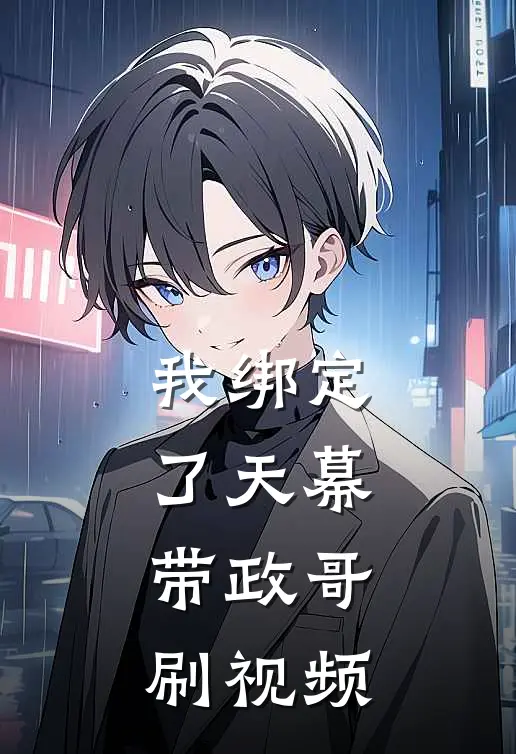 【我绑定了天幕，带政哥刷视频】