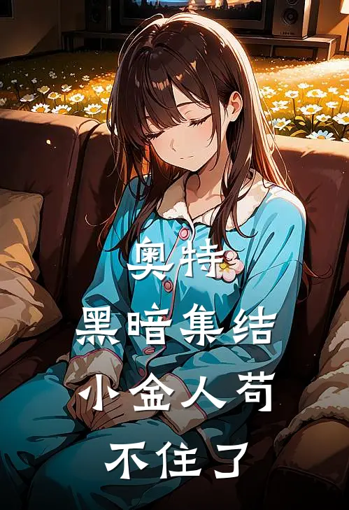 奥特：黑暗集结，小金人苟不住了