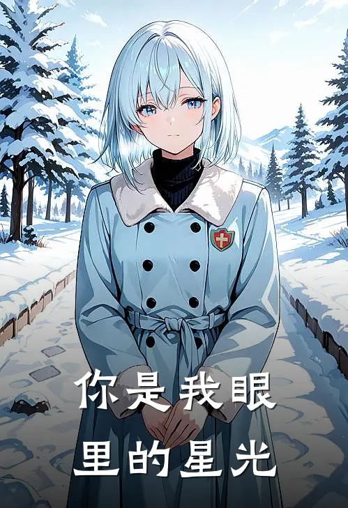 你是我眼里的星光