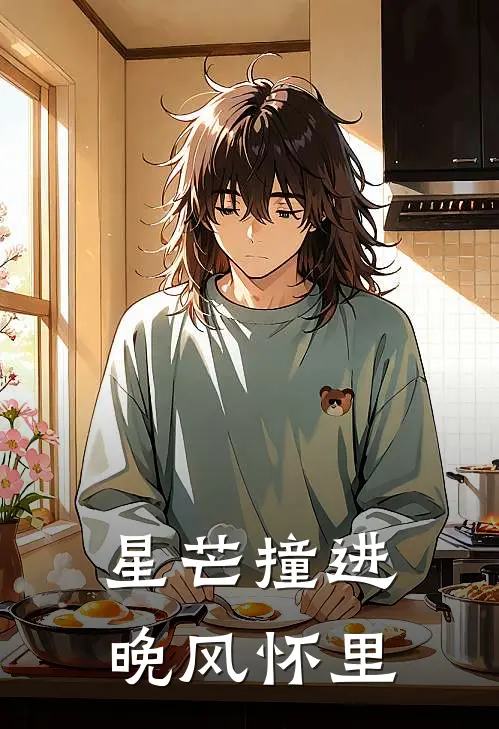 星芒撞进晚风怀里