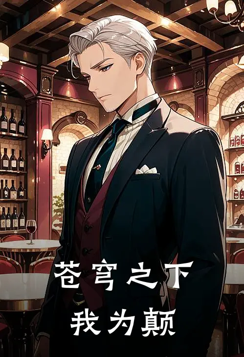 苍穹之下我为颠