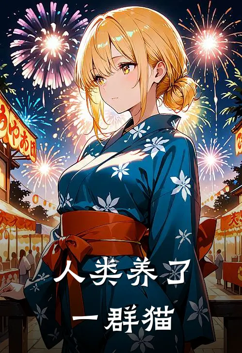 人类养了一群猫