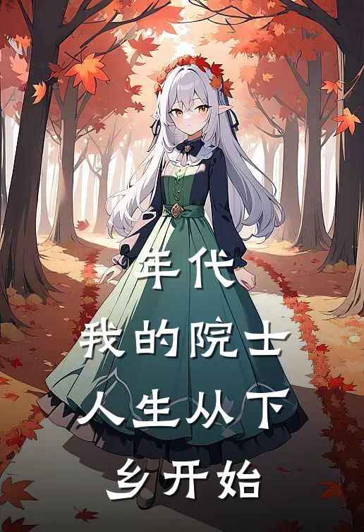 年代：我的院士人生从下乡开始