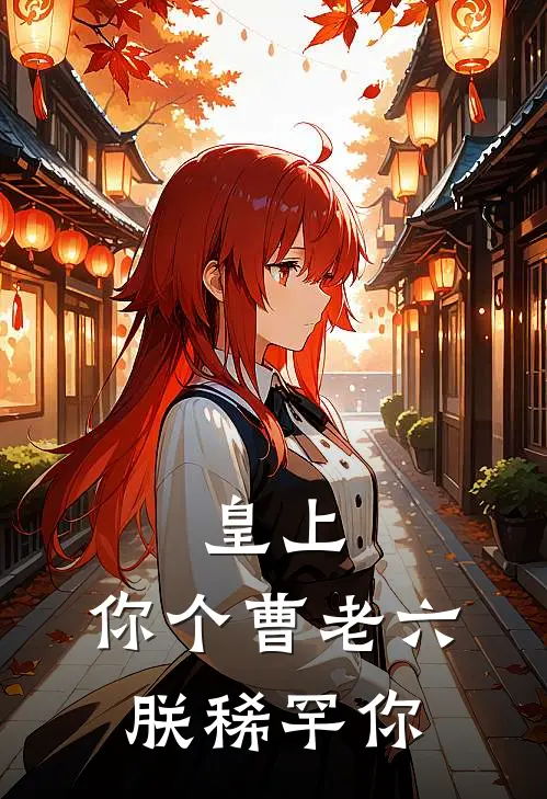 皇上：你个曹老六，朕稀罕你