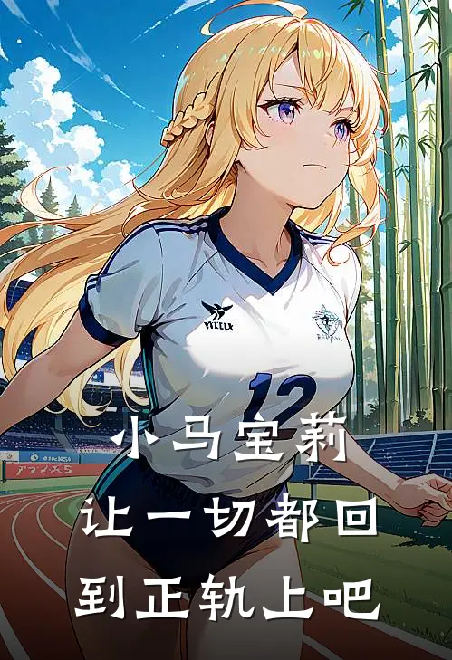 小马宝莉：让一切都回到正轨上吧