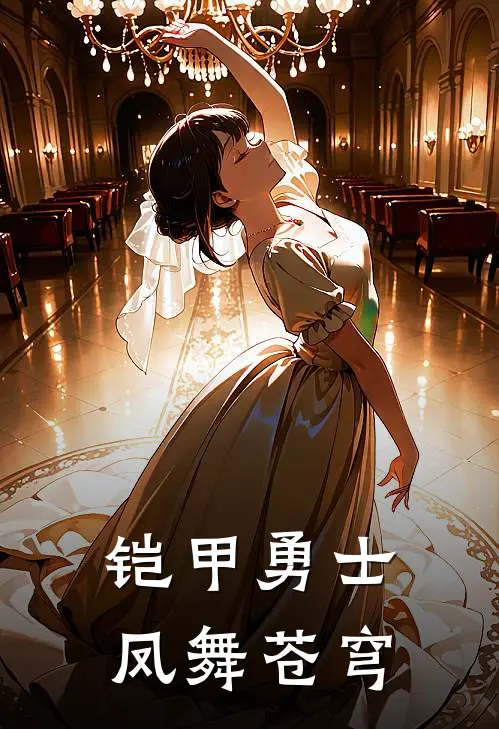 铠甲勇士：凤舞苍穹