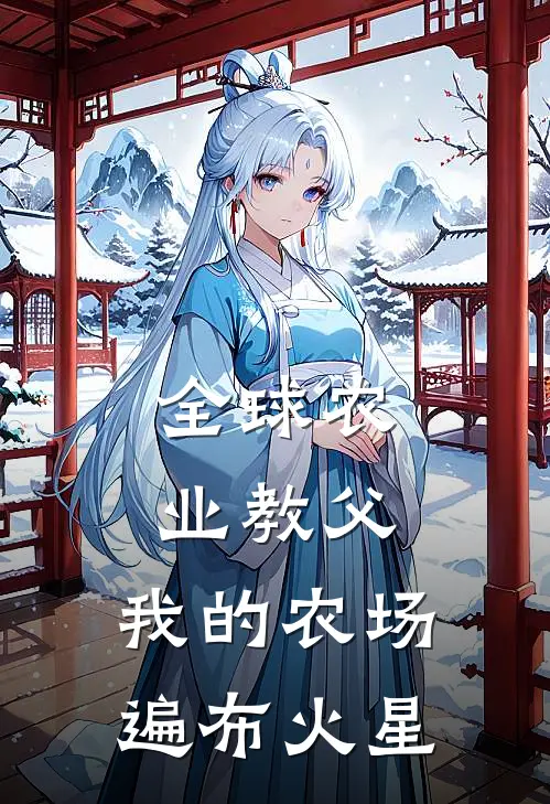 全球农业教父：我的农场遍布火星