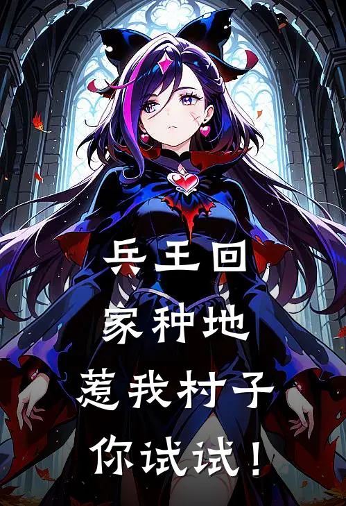 兵王回家种地，惹我村子你试试！