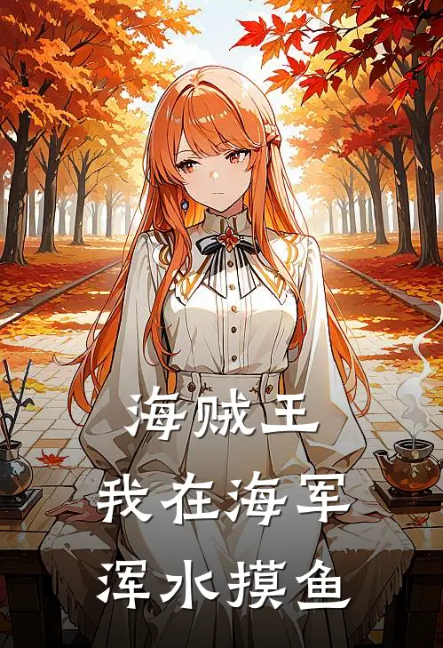 海贼王：我在海军浑水摸鱼