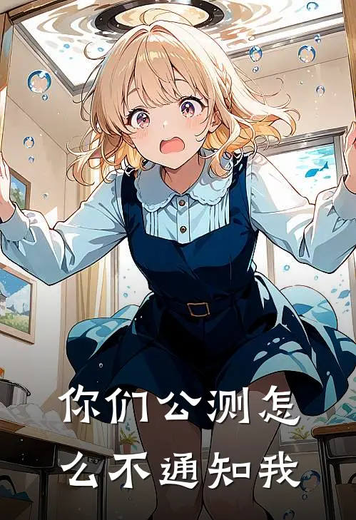 你们公测怎么不通知我