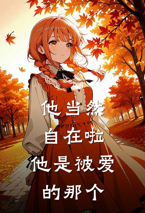 他当然自在啦，他是被爱的那个