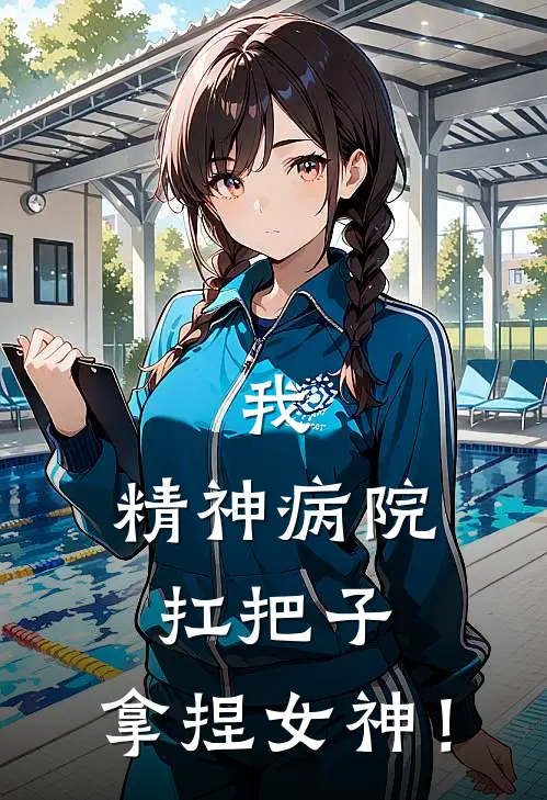 我，精神病院扛把子，拿捏女神！