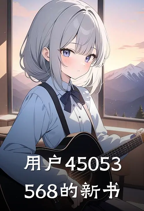 用户45053568的新书
