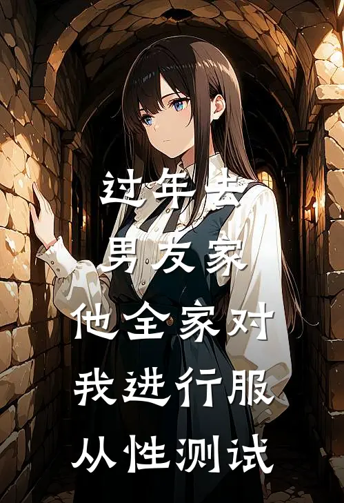 过年去男友家，他全家对我进行服从性测试