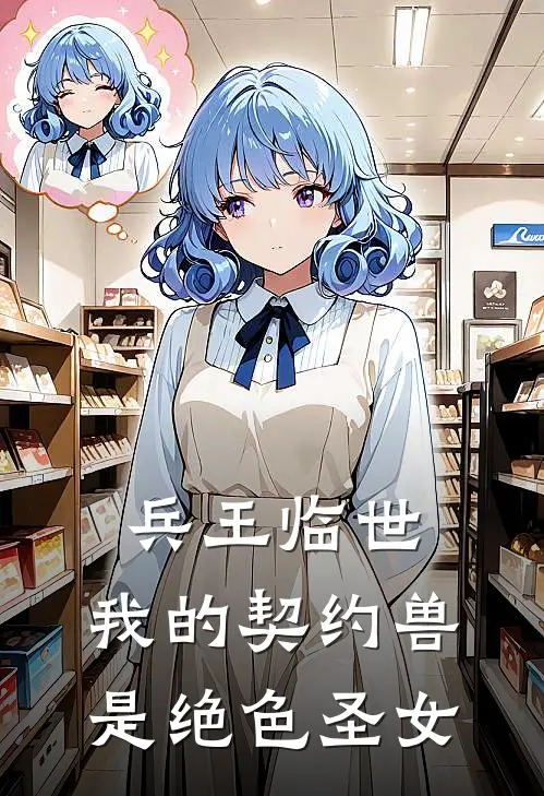 兵王临世：我的契约兽是绝色圣女