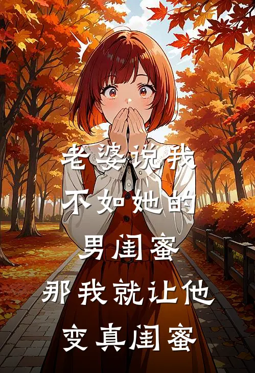 老婆说我不如她的男闺蜜，那我就让他变“真闺蜜