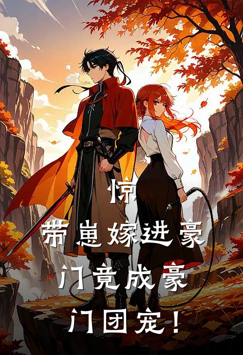 惊，带崽嫁进豪门竟成豪门团宠！