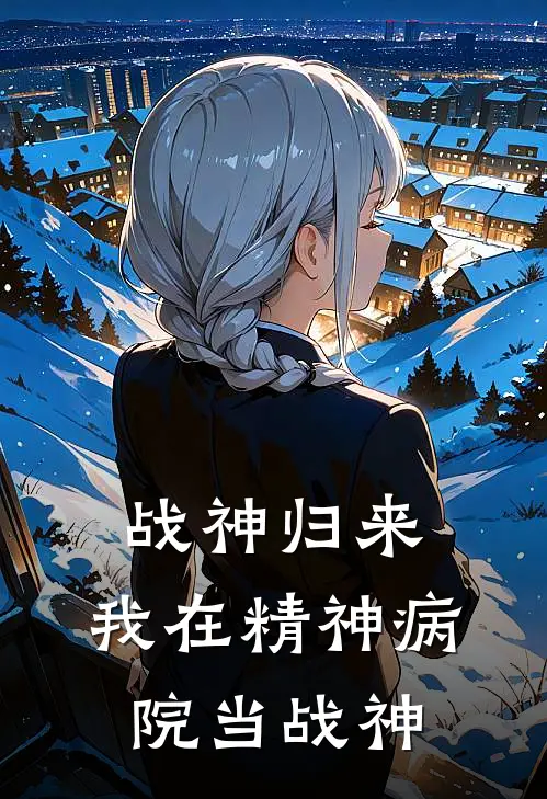 战神归来，我在精神病院当战神