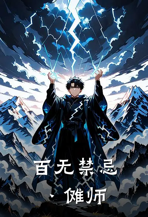 百无禁忌丶傩师