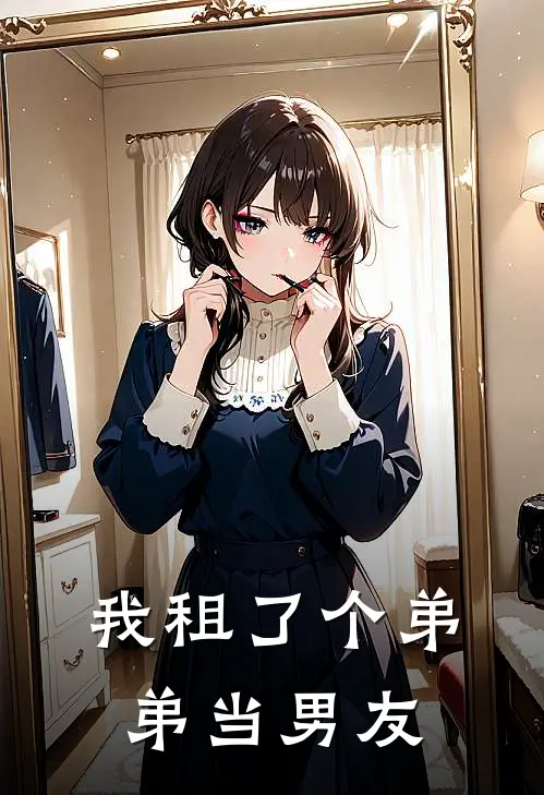 我租了个弟弟当男友