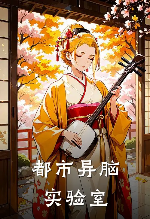 都市异脑实验室