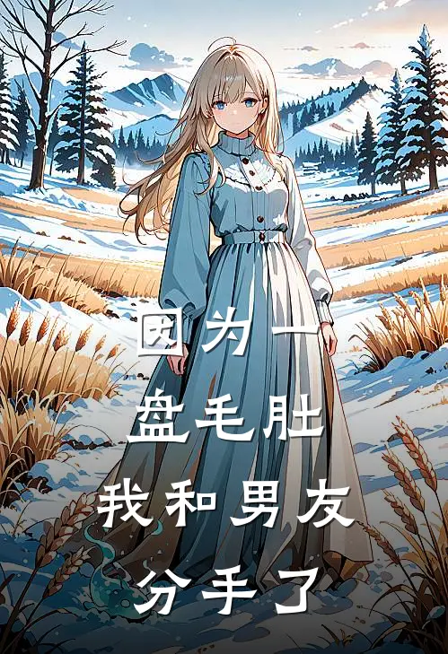 因为一盘毛肚，我和男友分手了