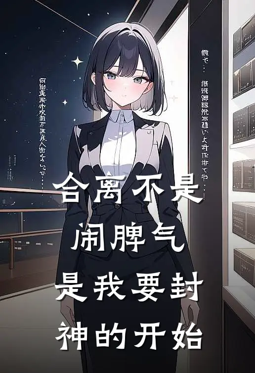 合离不是闹脾气，是我要封神的开始