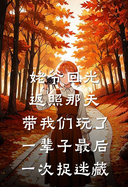 姥爷回光返照那天，带我们玩了一辈子最后一次捉迷藏