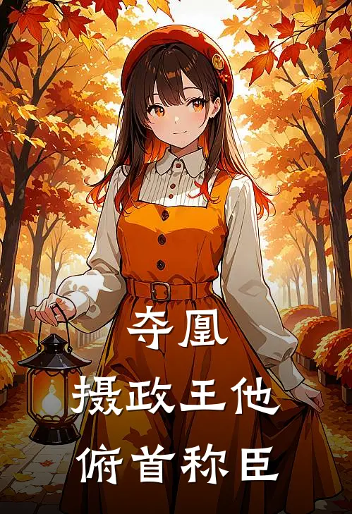 夺凰：摄政王他俯首称臣