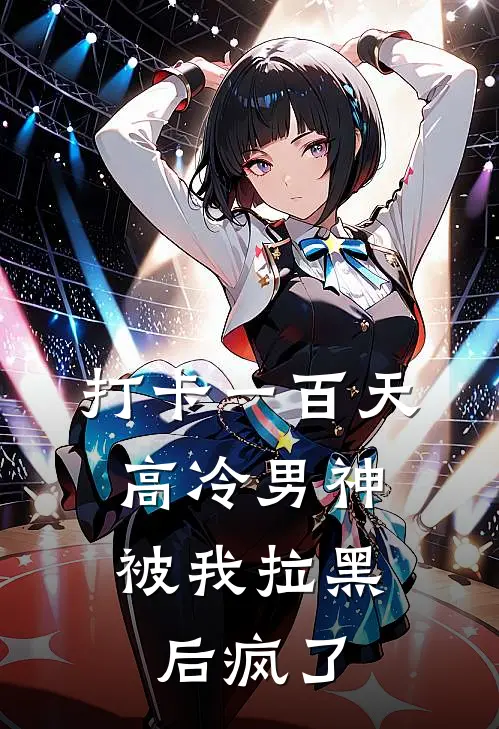 打卡一百天，高冷男神被我拉黑后疯了