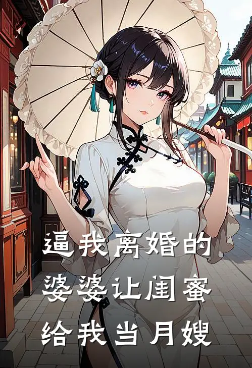 逼我离婚的婆婆让闺蜜给我当月嫂