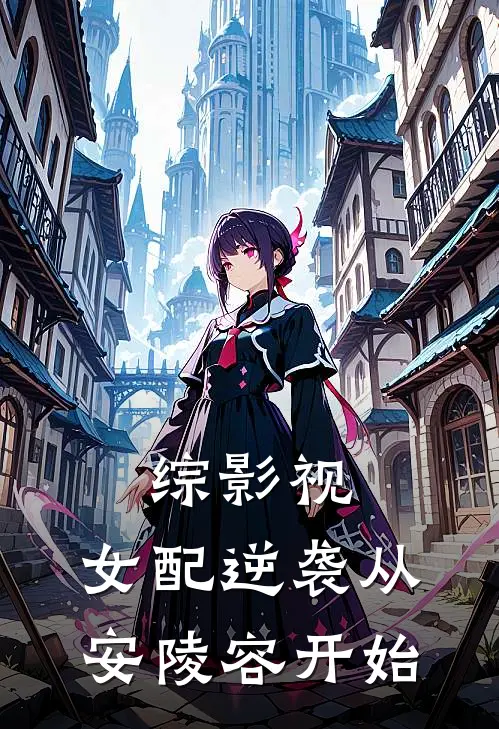 综影视：女配逆袭从安陵容开始