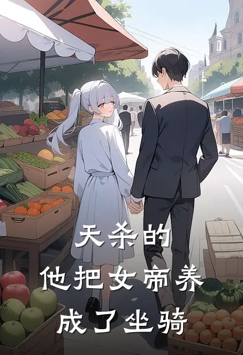 天杀的，他把女帝养成了坐骑