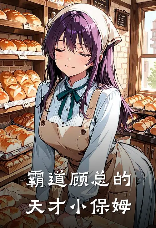 霸道顾总的天才小保姆
