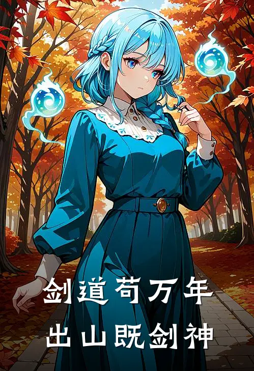 剑道苟万年，出山既剑神