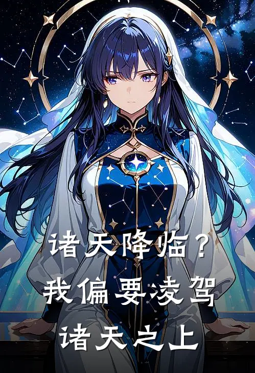 诸天降临？我偏要凌驾诸天之上