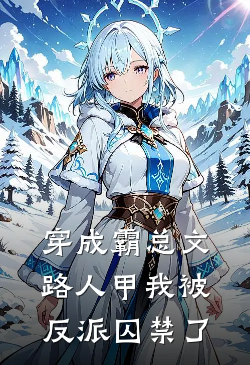 穿成霸总文路人甲我被反派囚禁了